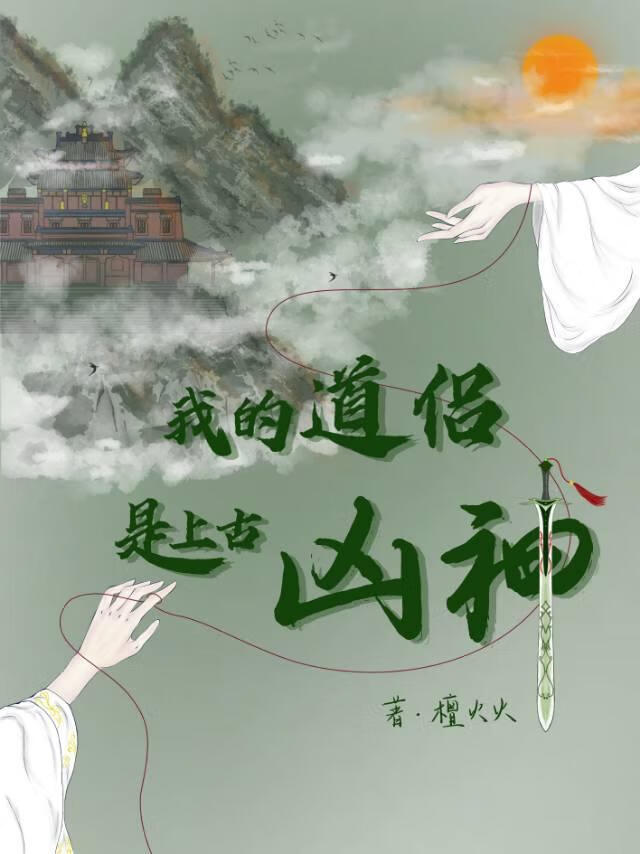 我的道侶是上古兇神？
