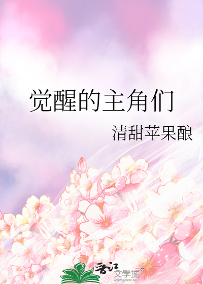 覺醒的主角們