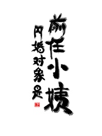 閃婚對象竟是前任小姨