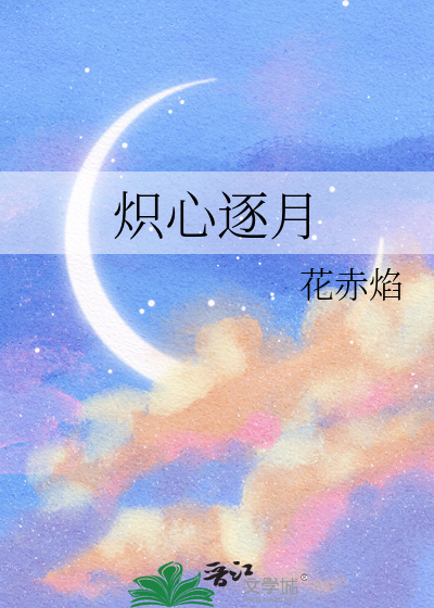 熾心逐月