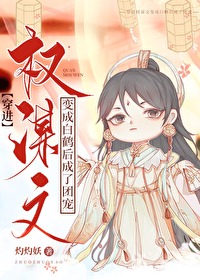 穿進權謀文變成白鶴後成了團寵