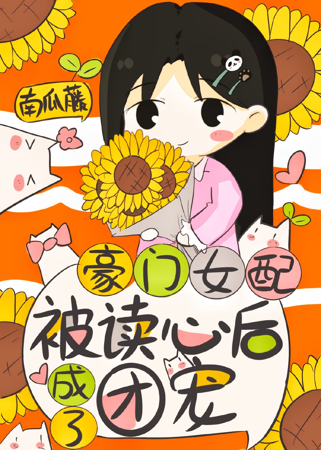 豪門女配被讀心後成了團寵[穿書]