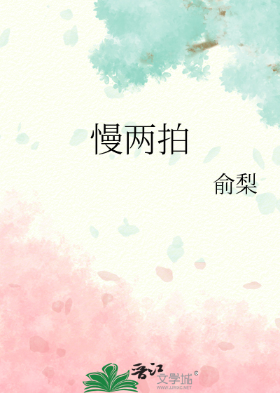 慢兩拍