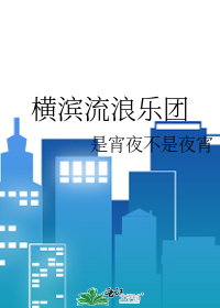 橫濱流浪樂團