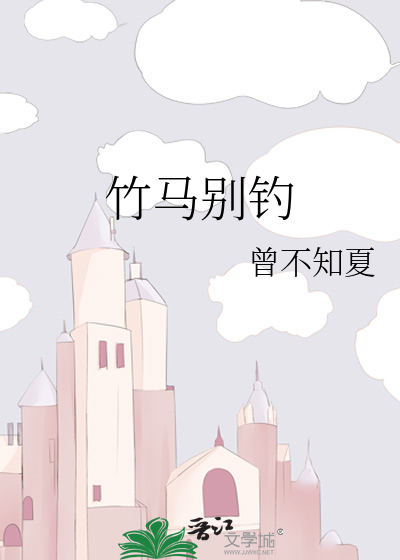 竹馬别釣