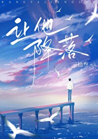 讓他降落