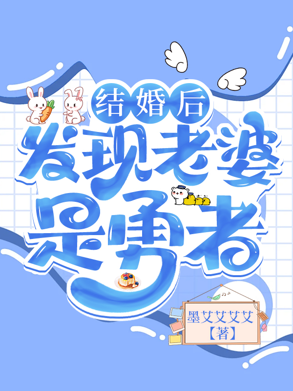 結婚後發現老婆是勇者
