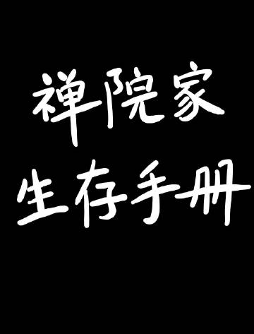 禅院家生存手冊
