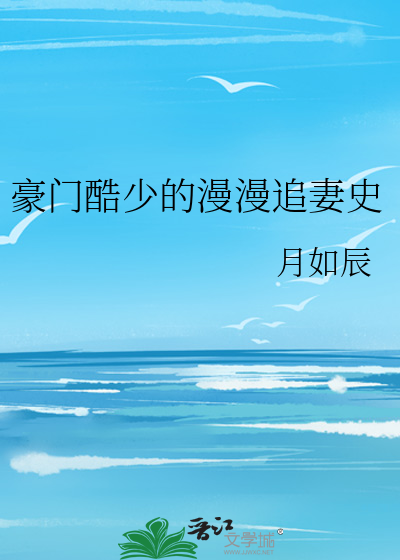 豪門酷少的漫漫追妻史