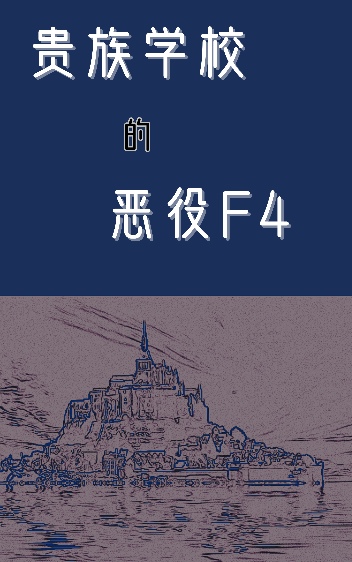 貴族學院的萬人迷惡役