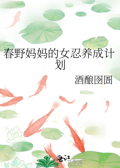 春野媽媽的女忍養成計劃