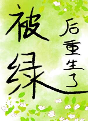 被綠後重生了