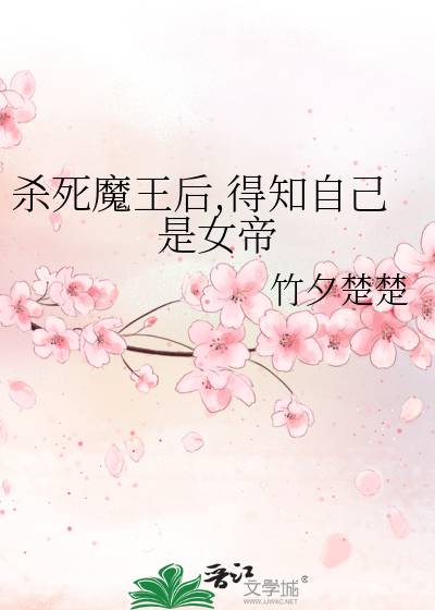 殺死魔王後,得知自己是女帝