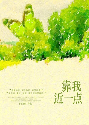 靠我近一點