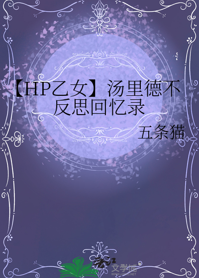 【HP乙女】湯裡德不反思回憶錄