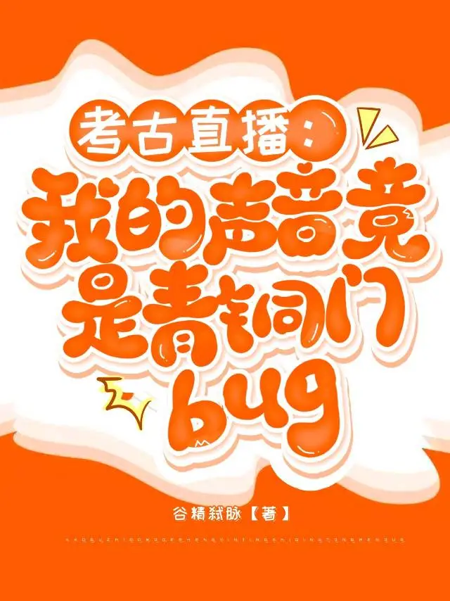 【盜墓筆記】考古直播:我的聲音竟是青銅門bug?