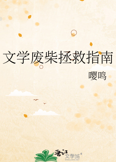 文學廢柴拯救指南