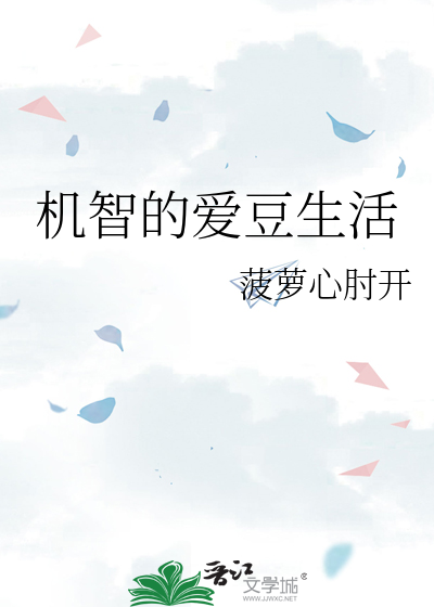 機智的愛豆生活