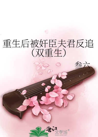 重生後被奸臣夫君反追（雙重生）