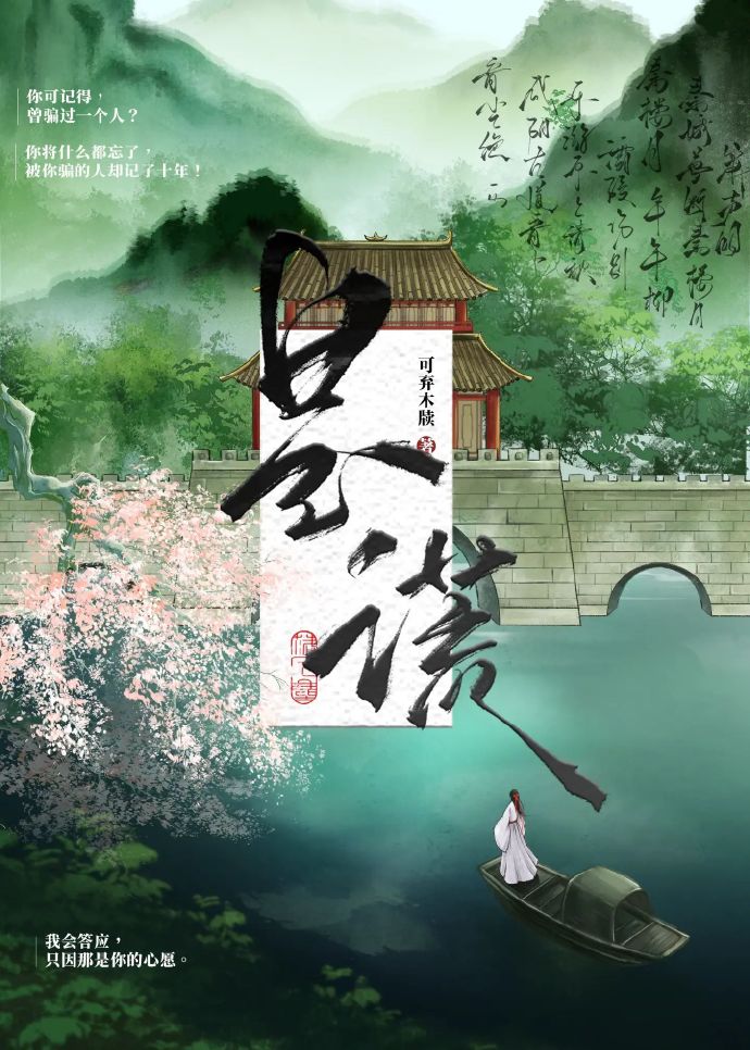 是謊（繡球錯抛後）