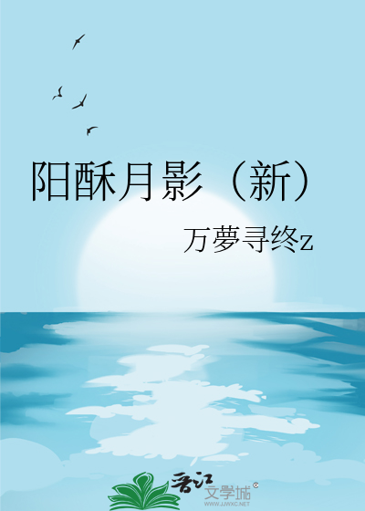 陽酥月影（新）