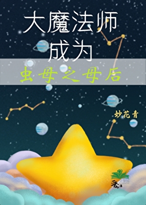 大魔法師成為蟲母之母後