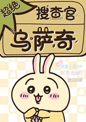 超絕搜查官烏薩奇