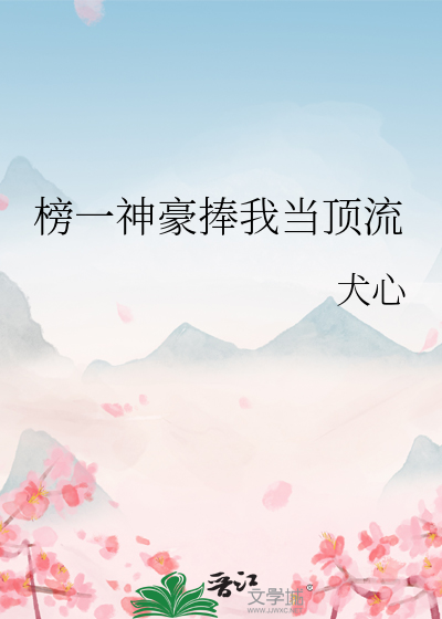榜一神豪捧我當頂流