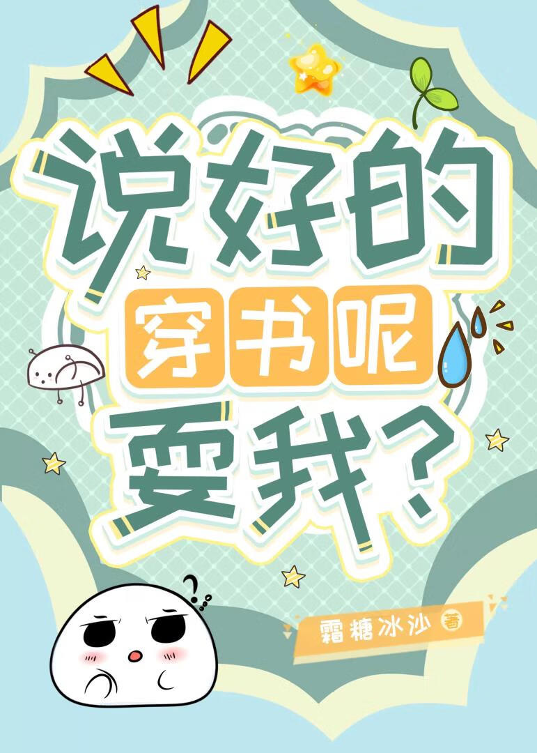 說好的穿書呢，耍我？