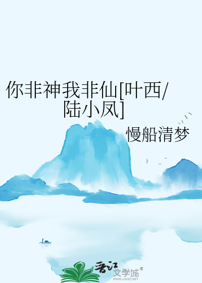 你非神我非仙[葉西/陸小鳳]
