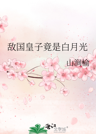 敵國皇子竟是白月光