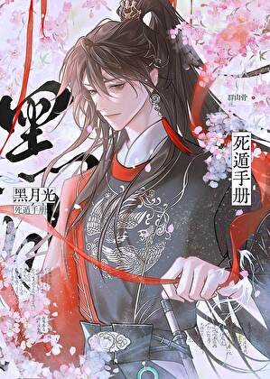 黑月光死遁手冊