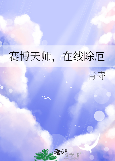 賽博天師，在線除厄
