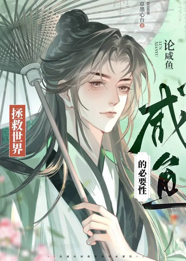 論鹹魚拯救世界的必要性