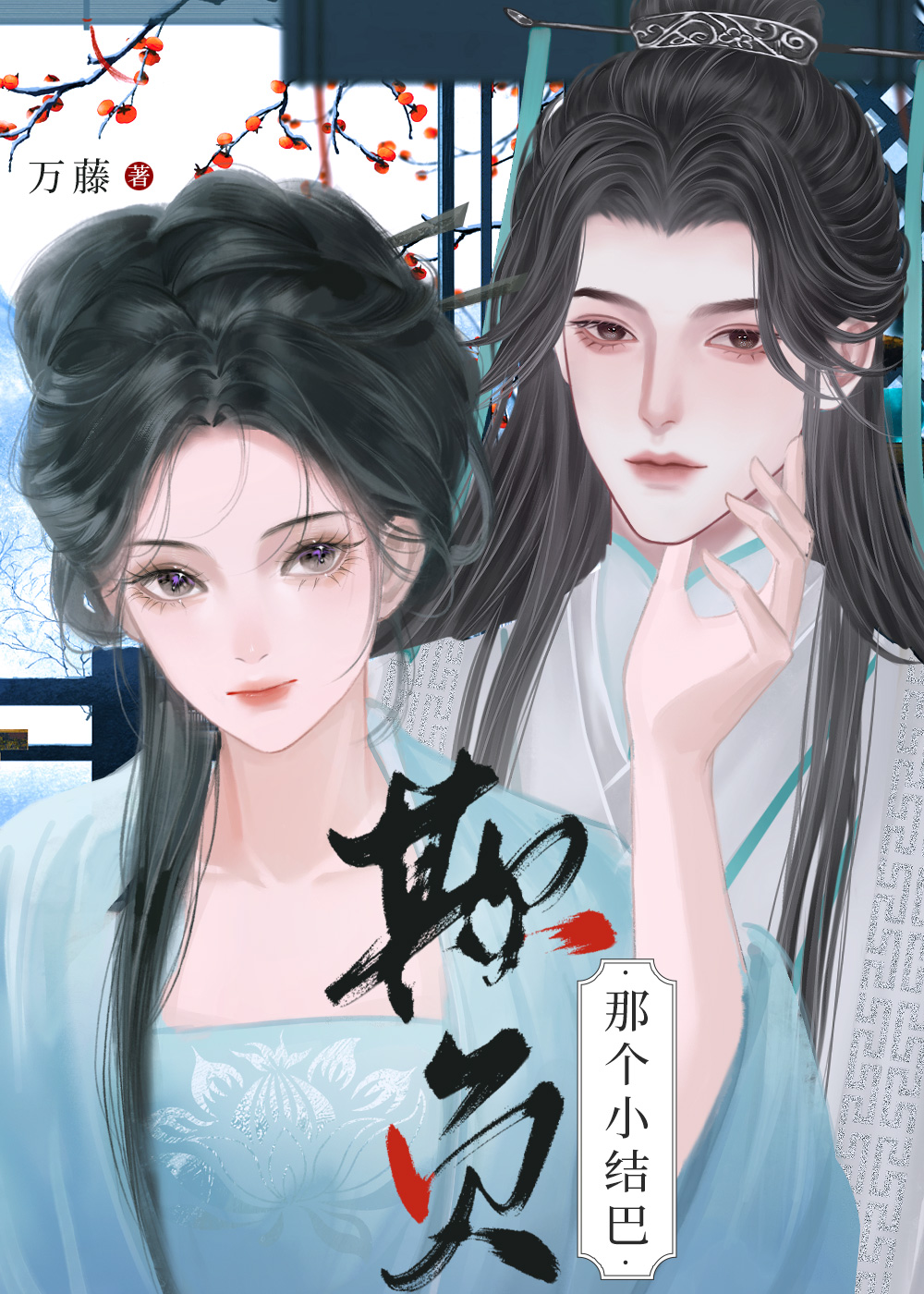 欺負那個小結巴