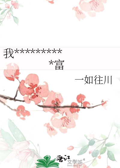 我在古代靠火雞面發家緻富