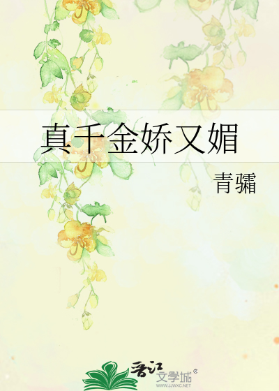 真千金嬌又媚