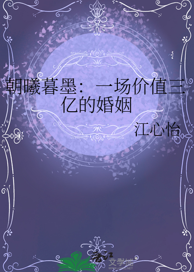 朝曦暮墨：一場價值三億的婚姻