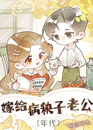 嫁給戀愛腦老公的随軍日常