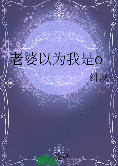 老婆以為我是o