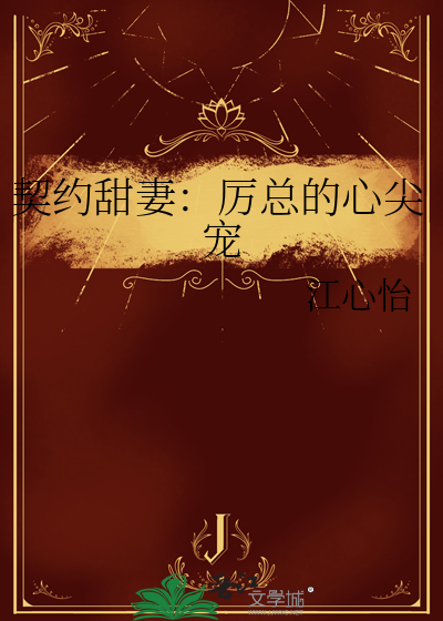 契約甜妻：厲總的心尖寵