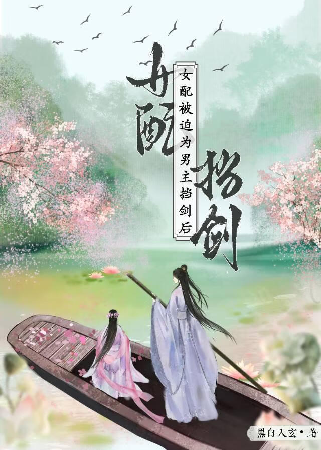 女配被迫為男主擋劍後