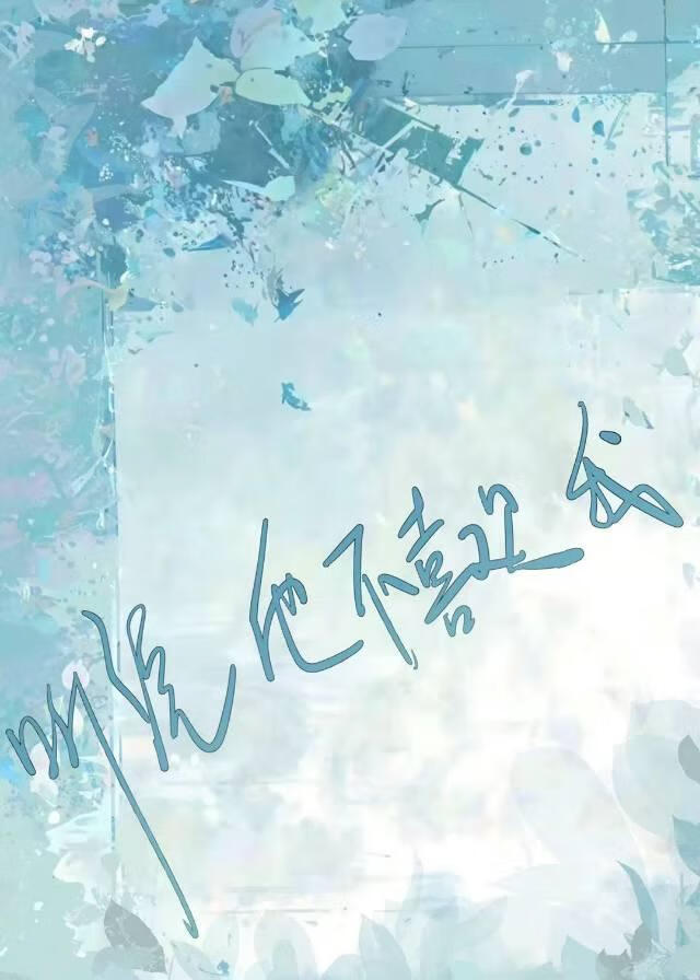 聽說他不喜歡我