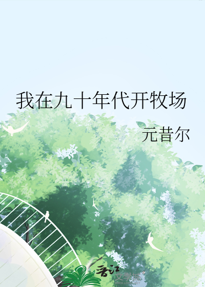 我在九十年代開牧場