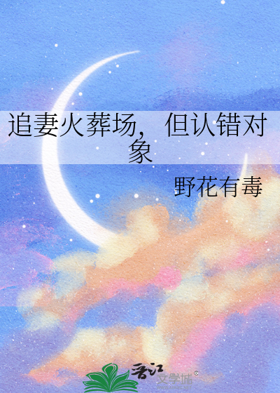 追妻火葬場，但認錯對象
