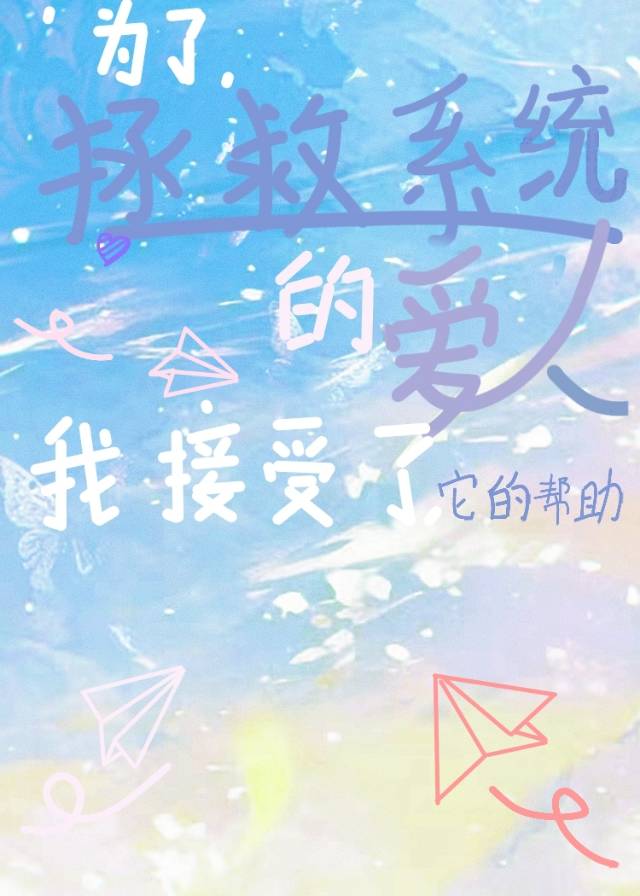 為了拯救系統的愛人，我接受它的幫助