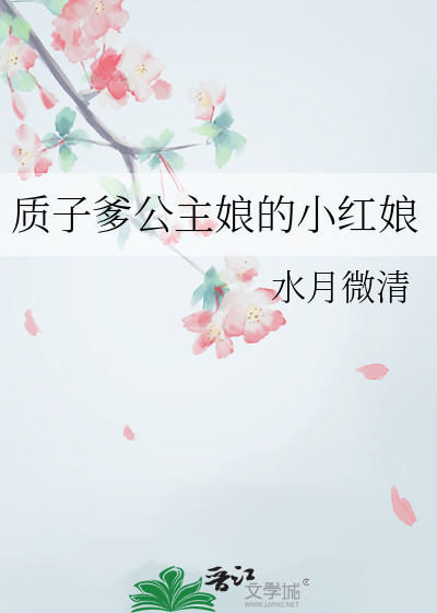 質子爹公主娘的小紅娘
