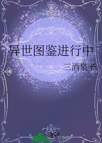 異世圖鑒進行中