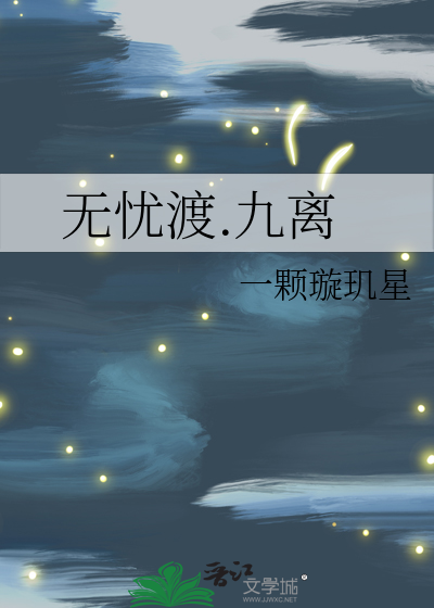 無憂渡.九離