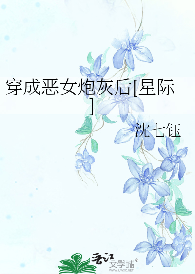 穿成惡女炮灰後[星際]
